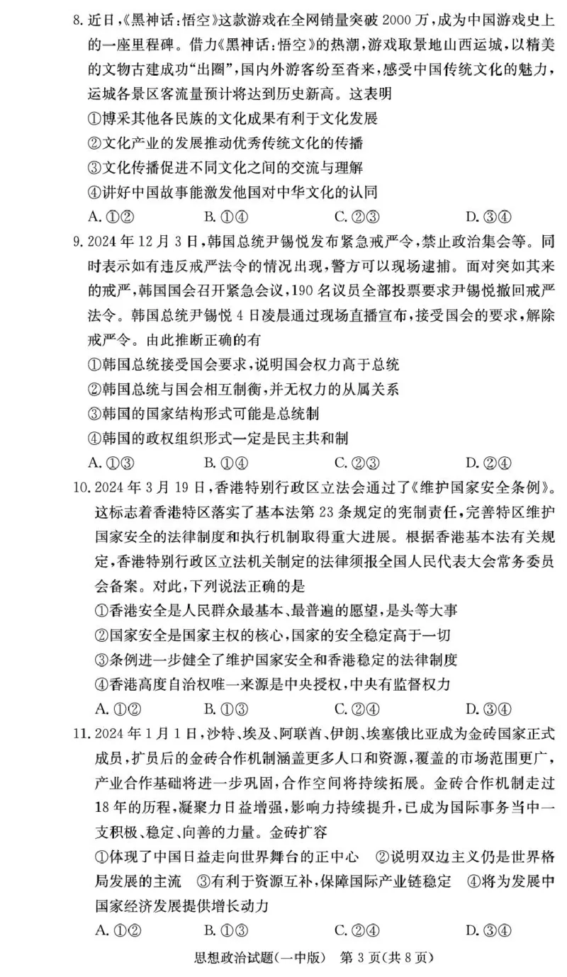 湖南省长沙市第一中学2024-2025学年高二上学期期末考试政治PDF版含解析_2024-2025高二（7-7月题库）_2025年01月试卷_0118湖南省长沙市第一中学2024-2025学年高二上学期期末考试