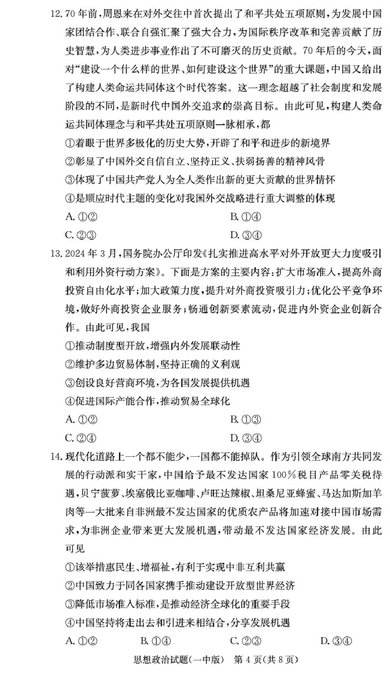 湖南省长沙市第一中学2024-2025学年高二上学期期末考试政治PDF版含解析_2024-2025高二（7-7月题库）_2025年01月试卷_0118湖南省长沙市第一中学2024-2025学年高二上学期期末考试