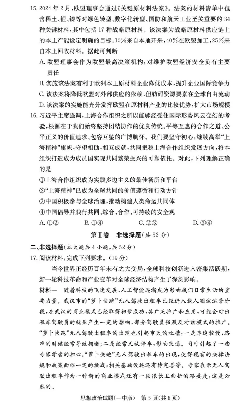湖南省长沙市第一中学2024-2025学年高二上学期期末考试政治PDF版含解析_2024-2025高二（7-7月题库）_2025年01月试卷_0118湖南省长沙市第一中学2024-2025学年高二上学期期末考试