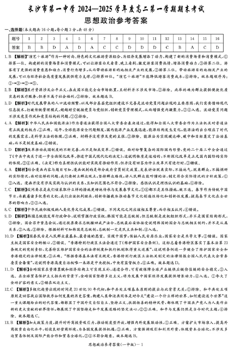 湖南省长沙市第一中学2024-2025学年高二上学期期末考试政治PDF版含解析_2024-2025高二（7-7月题库）_2025年01月试卷_0118湖南省长沙市第一中学2024-2025学年高二上学期期末考试