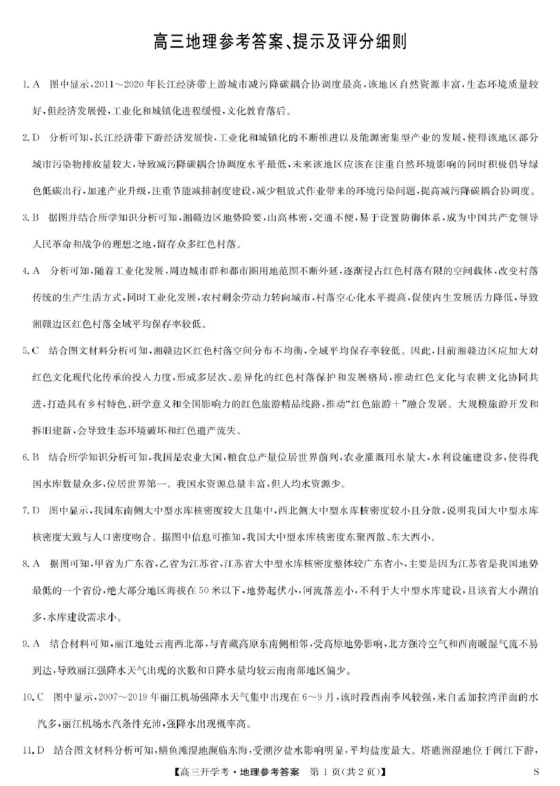 地理答案-8月开学考（S）_2024-2025高三（6-6月题库）_2024年08月试卷_0830九师联盟2024-2025学年高三上学期8月开学联考_九师联盟2024-2025学年高三上学期8月联考地理试题