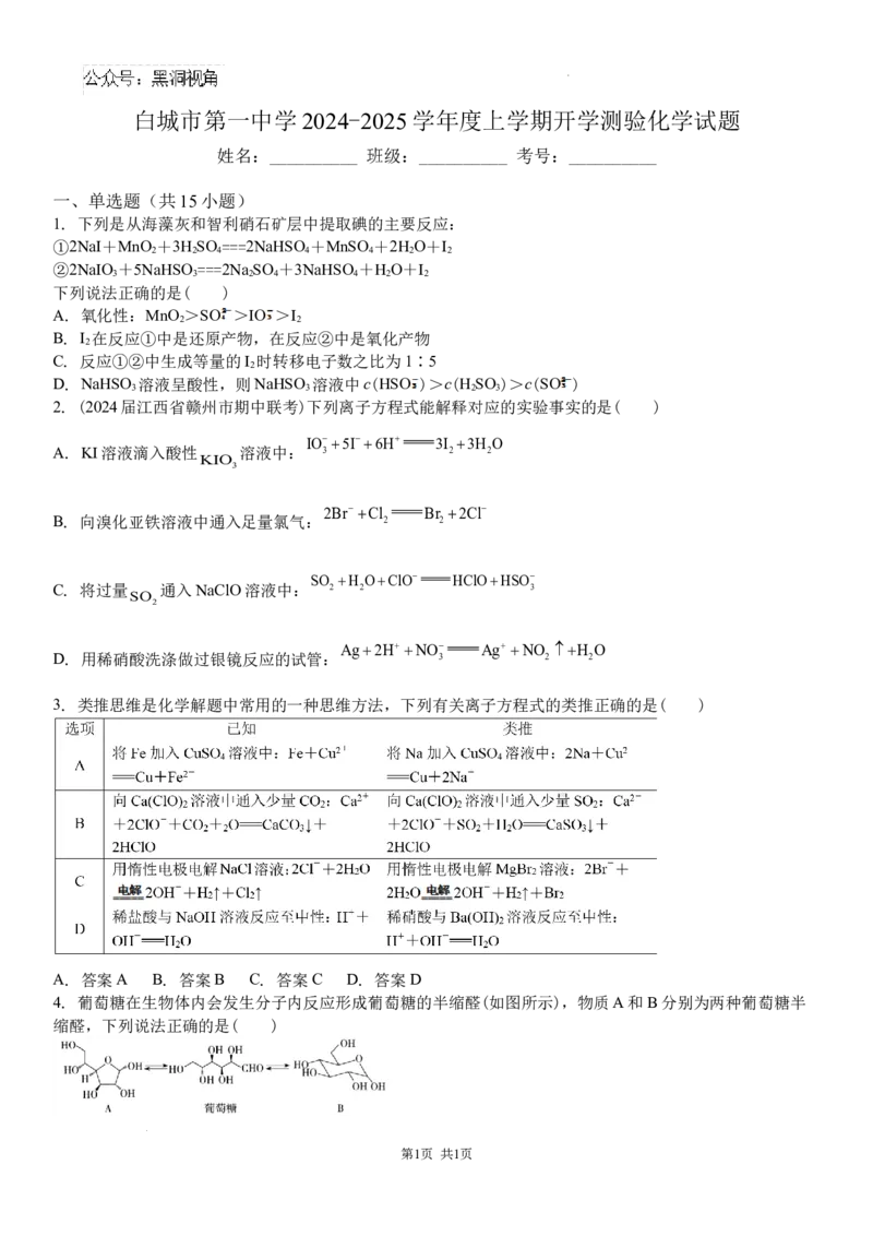 吉林省白城市洮北区白城市第一中学2024-2025学年高三上学期开学化学试题_2024-2025高三（6-6月题库）_2024年08月试卷_0826吉林省白城市第一中学2025届高三上学期开学考试