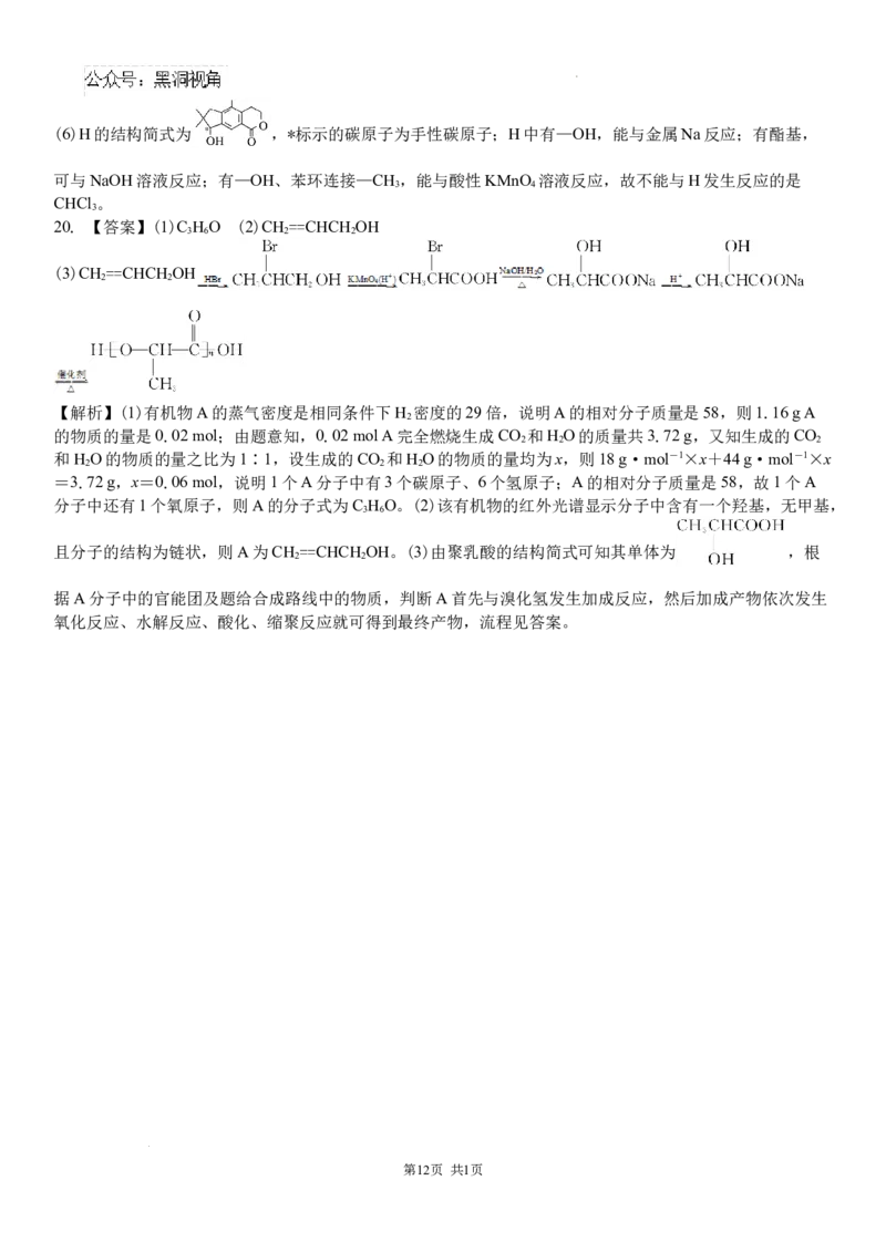 吉林省白城市洮北区白城市第一中学2024-2025学年高三上学期开学化学试题_2024-2025高三（6-6月题库）_2024年08月试卷_0826吉林省白城市第一中学2025届高三上学期开学考试