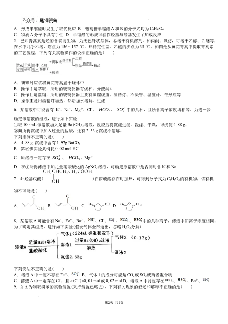 吉林省白城市洮北区白城市第一中学2024-2025学年高三上学期开学化学试题_2024-2025高三（6-6月题库）_2024年08月试卷_0826吉林省白城市第一中学2025届高三上学期开学考试