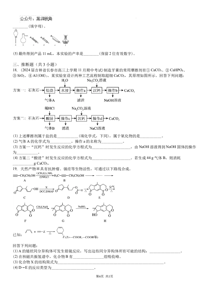 吉林省白城市洮北区白城市第一中学2024-2025学年高三上学期开学化学试题_2024-2025高三（6-6月题库）_2024年08月试卷_0826吉林省白城市第一中学2025届高三上学期开学考试