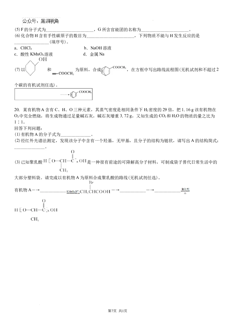 吉林省白城市洮北区白城市第一中学2024-2025学年高三上学期开学化学试题_2024-2025高三（6-6月题库）_2024年08月试卷_0826吉林省白城市第一中学2025届高三上学期开学考试
