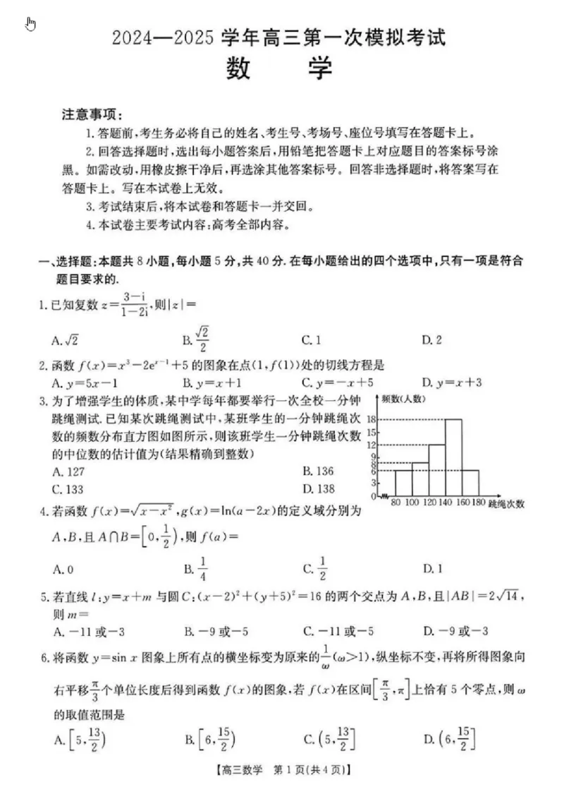 数学试卷_2024-2025高三（6-6月题库）_2024年12月试卷_1213河南省新乡市2025届高三年级第一次模拟考试（金太阳25-210C）_河南省新乡市2024-2025学年高三年级第一次模拟考试数学