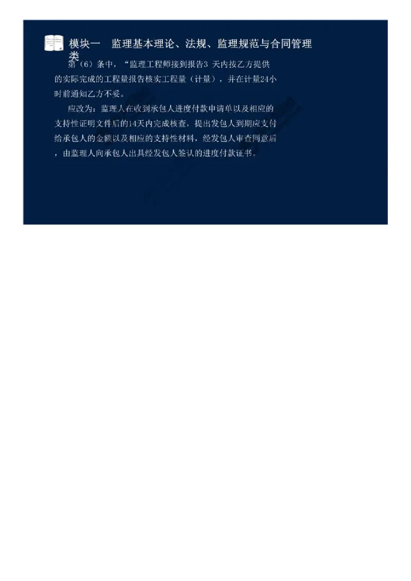 WM_04.模块一-监理基本理论、法规、监理规范与合同管理类（四）.mp4_监理工程师_2025监理工程师_2025年监理工程师-各大机构_2025年监理-交通案例_01.精讲班-田.邵楠_讲义