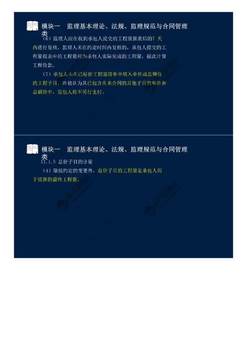WM_04.模块一-监理基本理论、法规、监理规范与合同管理类（四）.mp4_监理工程师_2025监理工程师_2025年监理工程师-各大机构_2025年监理-交通案例_01.精讲班-田.邵楠_讲义