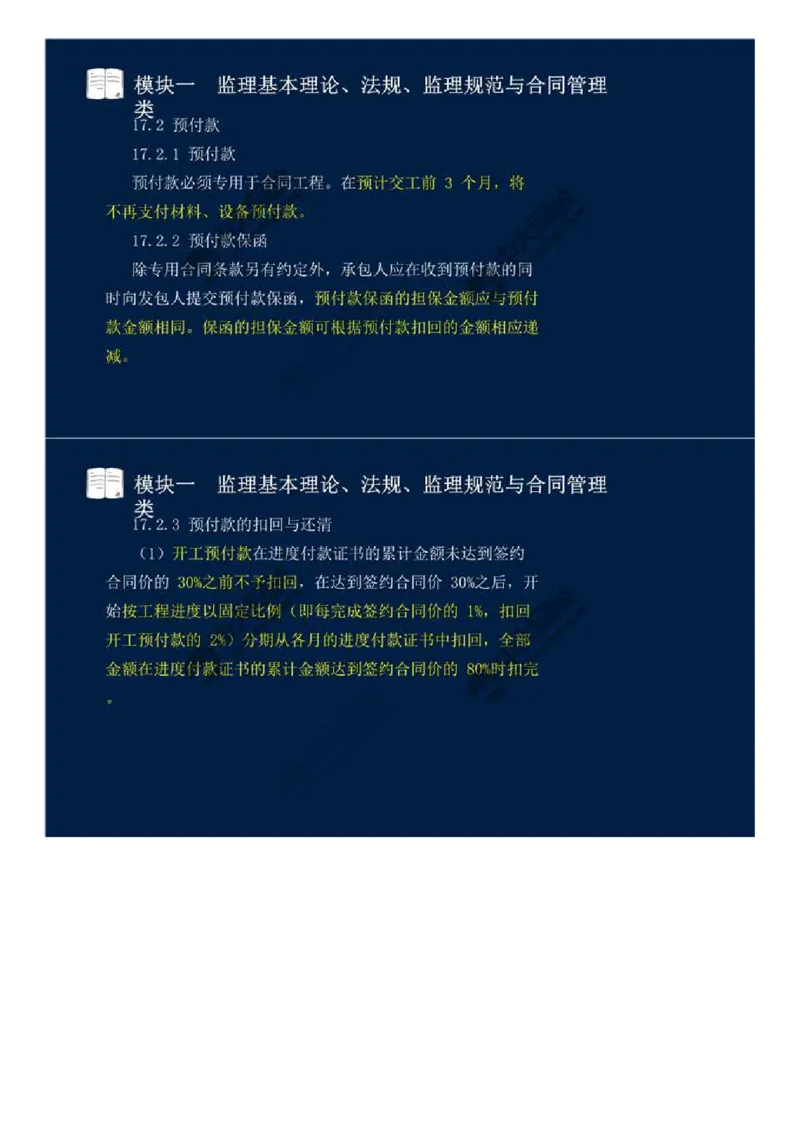 WM_04.模块一-监理基本理论、法规、监理规范与合同管理类（四）.mp4_监理工程师_2025监理工程师_2025年监理工程师-各大机构_2025年监理-交通案例_01.精讲班-田.邵楠_讲义