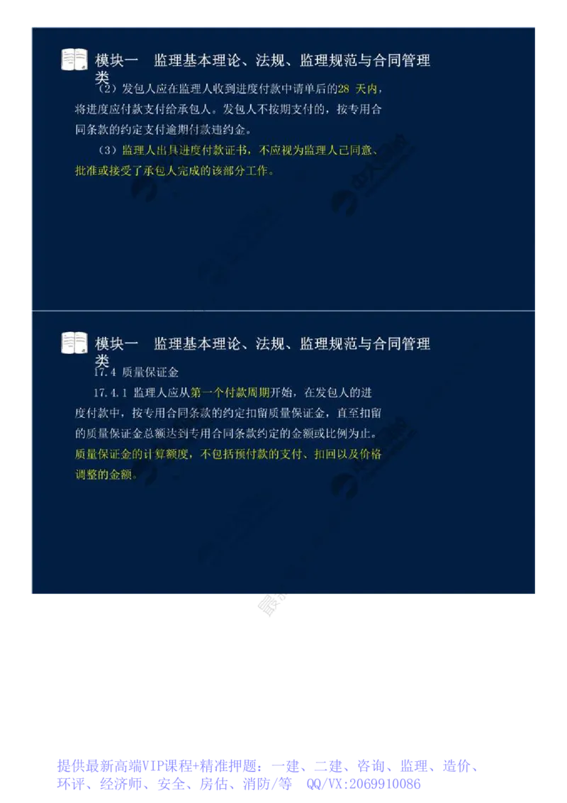 WM_04.模块一-监理基本理论、法规、监理规范与合同管理类（四）.mp4_监理工程师_2025监理工程师_2025年监理工程师-各大机构_2025年监理-交通案例_01.精讲班-田.邵楠_讲义