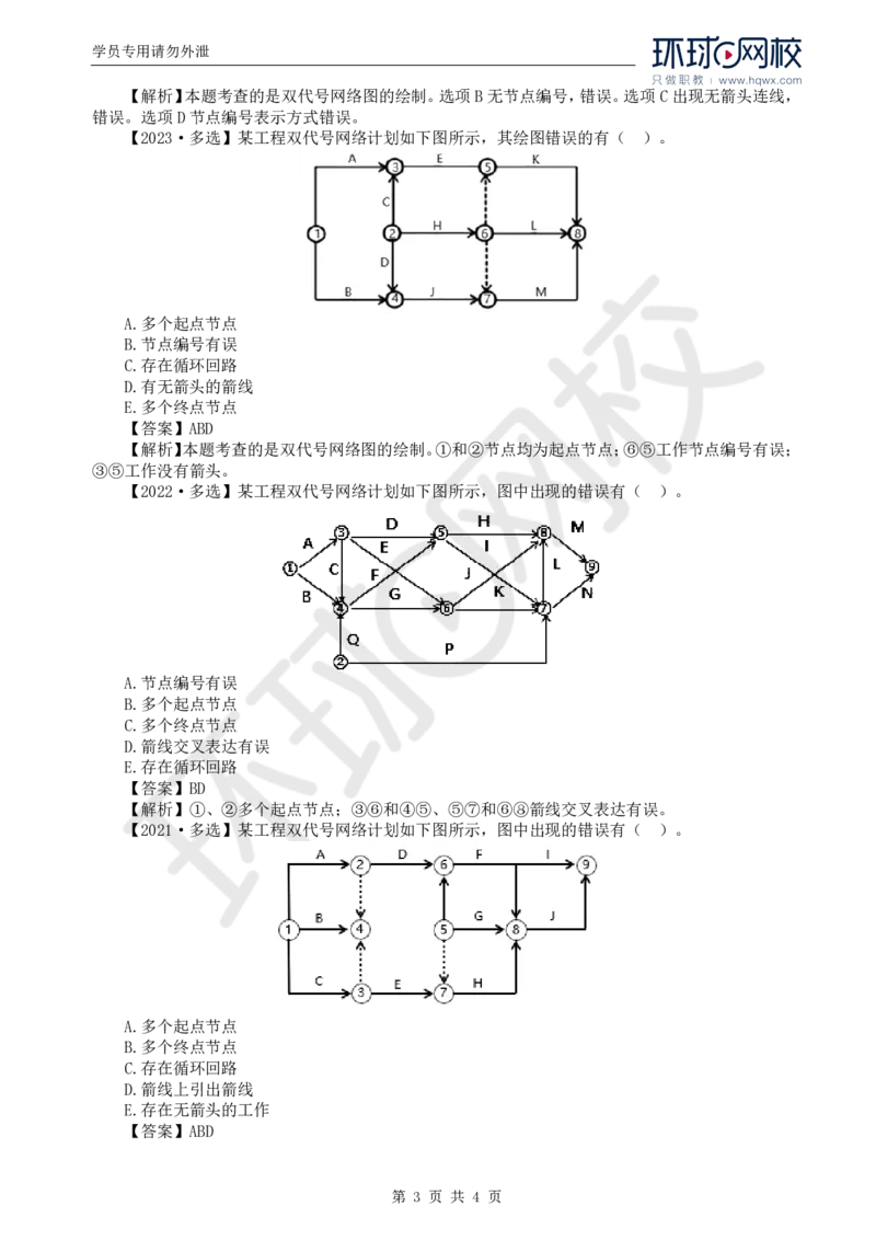 WM_06.进度：第三章第二节网络图的绘制_监理工程师_2025监理工程师_2025年监理工程师-各大机构_2025年监理-土建目标_机构1-HQ_01.HQ精讲班-李.娜_讲义
