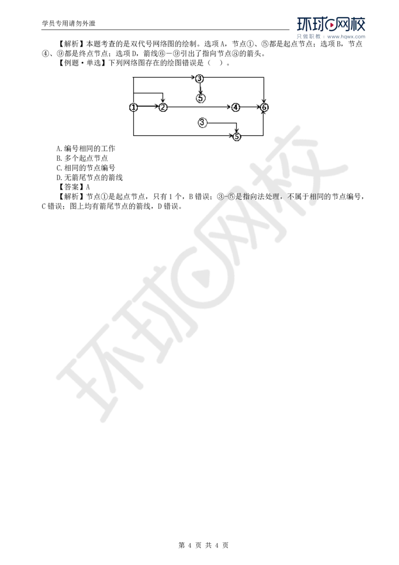 WM_06.进度：第三章第二节网络图的绘制_监理工程师_2025监理工程师_2025年监理工程师-各大机构_2025年监理-土建目标_机构1-HQ_01.HQ精讲班-李.娜_讲义