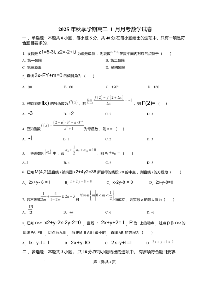 湖南省娄底市第一中学2025-2026学年高二上学期1月月考数学试题含答案_2024-2025高二（7-7月题库）_2026年1月高二_260117湖南省娄底市第一中学2025-2026学年高二上学期1月月考