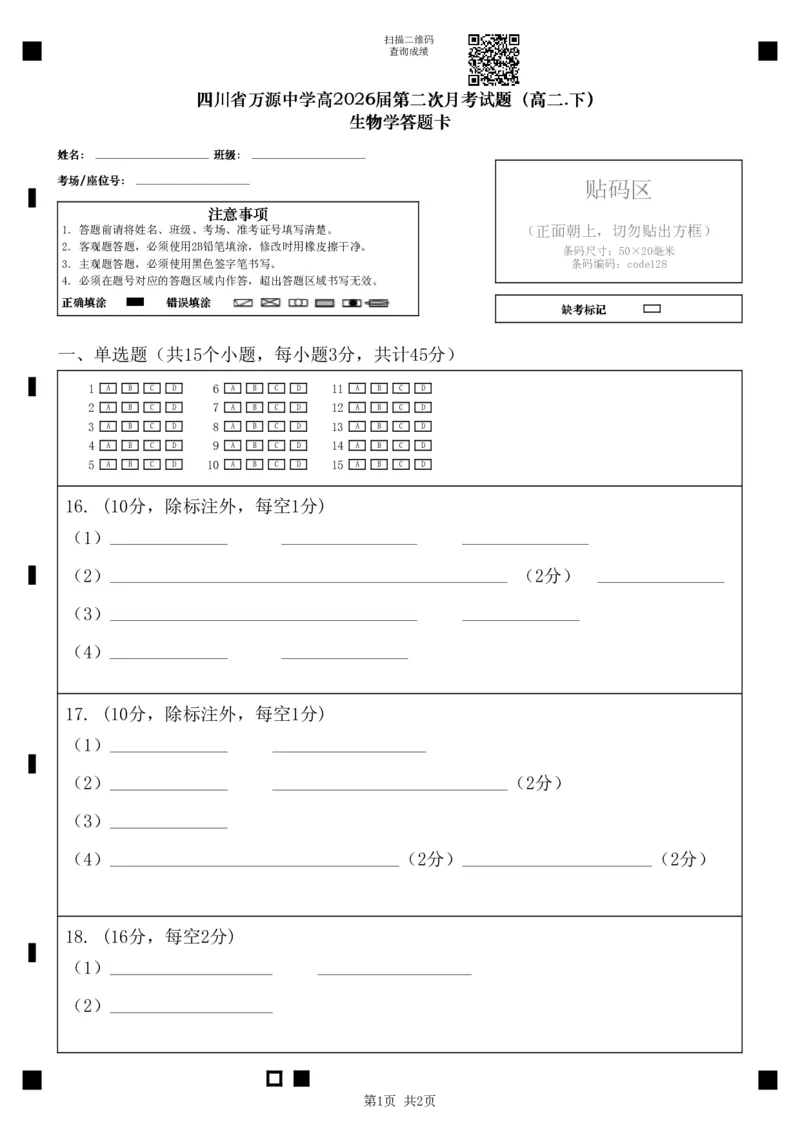 四川省万源中学高2026届第二次月考试题高二下生物学答题卡_2024-2025高二（7-7月题库）_2025年6月试卷_0609四川省达州市万源中学2024-2025学年高二下学期6月月考试题