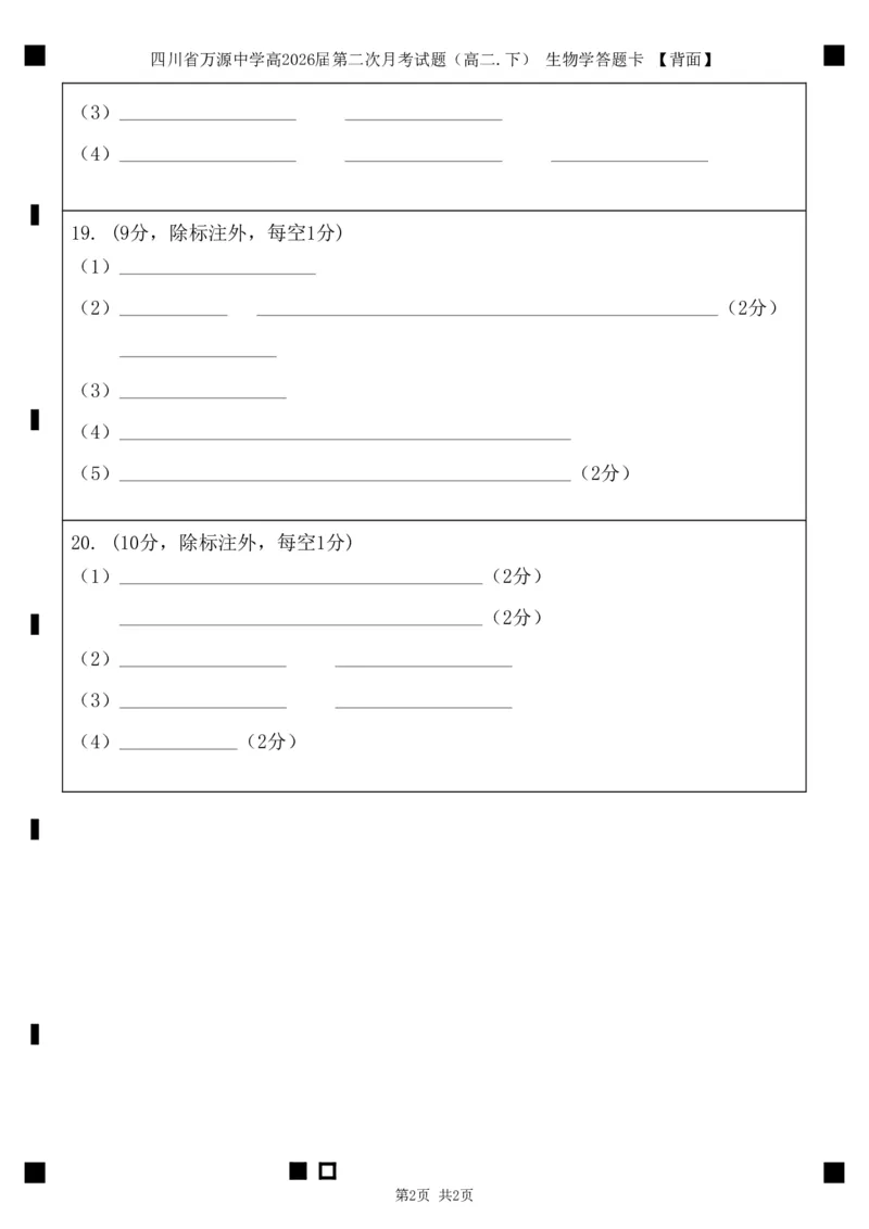 四川省万源中学高2026届第二次月考试题高二下生物学答题卡_2024-2025高二（7-7月题库）_2025年6月试卷_0609四川省达州市万源中学2024-2025学年高二下学期6月月考试题