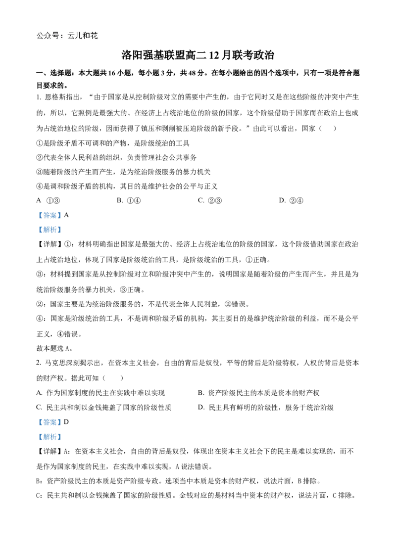 河南省洛阳市强基联盟2024-2025学年高二上学期12月月考政治试题Word版含解析_2024-2025高二（7-7月题库）_2024年12月试卷_1229河南省洛阳市强基联盟2024-2025学年高二上学期12月月考