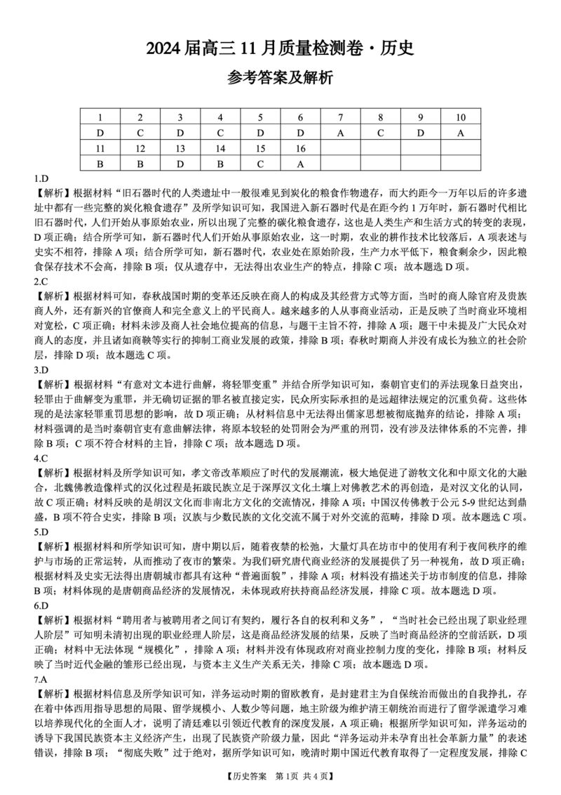 安徽省合肥市第四中学2023-2024学年高三上学期11月月考历史答案(1)_2023年11月_0211月合集_2024届安徽省徽师联盟高三11月质量检测卷_安徽省徽师联盟2024届高三11月质量检测卷历史
