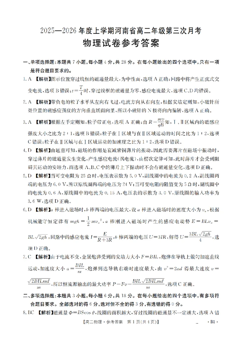 河南省2025-2026年度高二年级上学期第三次月考试卷（26-179B）物理答案_2024-2025高二（7-7月题库）_2026年1月高二