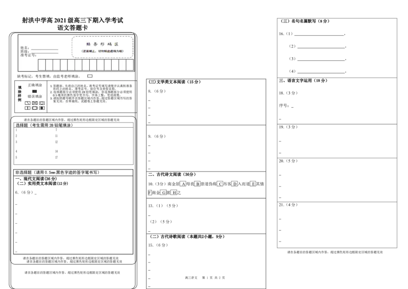 语文答题卡_2024年2月_01每日更新_29号_2024届四川省射洪中学高三下学期开学考试_四川省射洪中学2023-2024学年高三下学期开学考试语文Word版含答案