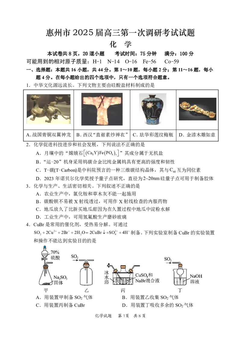 惠州市2025届高三第一次调研考试化学试题_2024-2025高三（6-6月题库）_2024年07月试卷_2407102025届广东省惠州市高三第一次调研考试（惠州高二期末考）