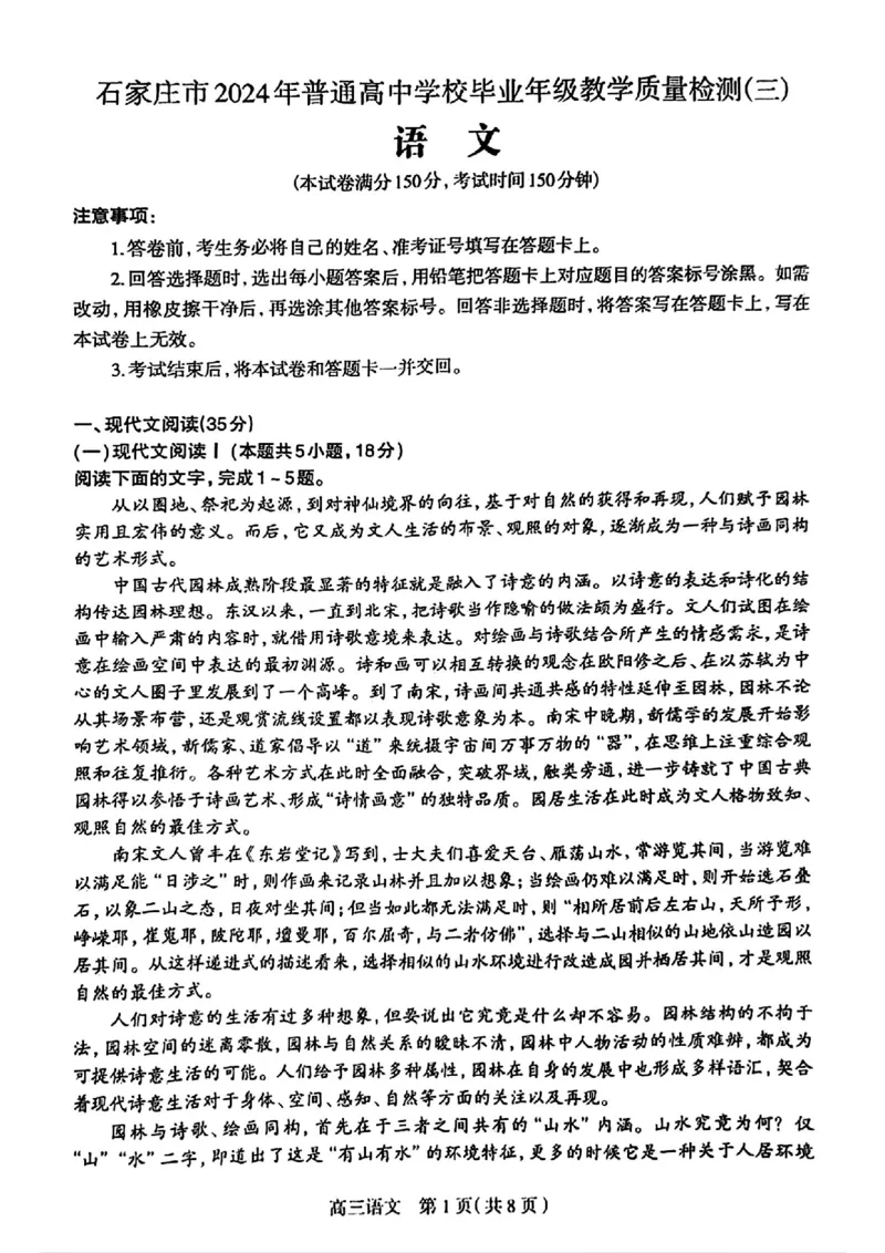 石家庄三模语文试卷_2024年5月_01按日期_13号_2024届河北省石家庄市高三教学质量检测（三）_2024届河北省石家庄市普通高中学校毕业年级教学质量检测（三）语文