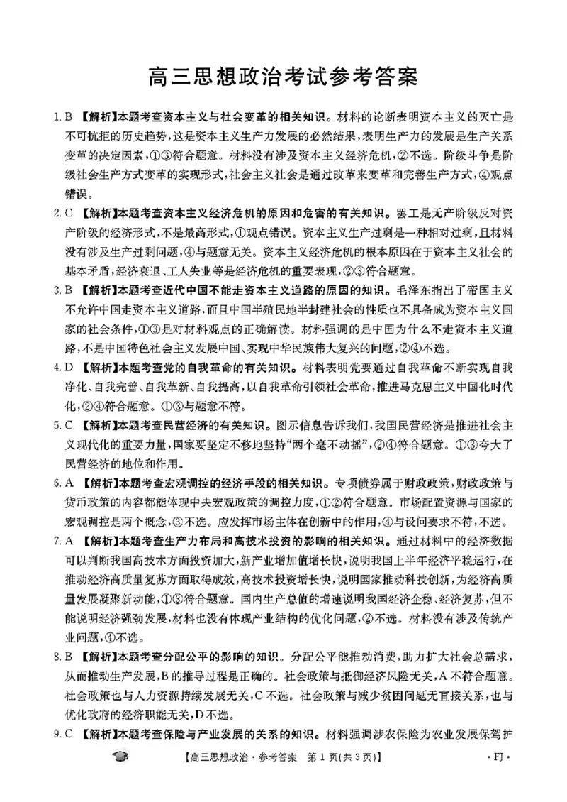 福建省2024届高三11月金太阳联考(24-120C)政治(1)_2023年11月_01每日更新_18号_2024届福建省高三11月金太阳联考(24-120C)