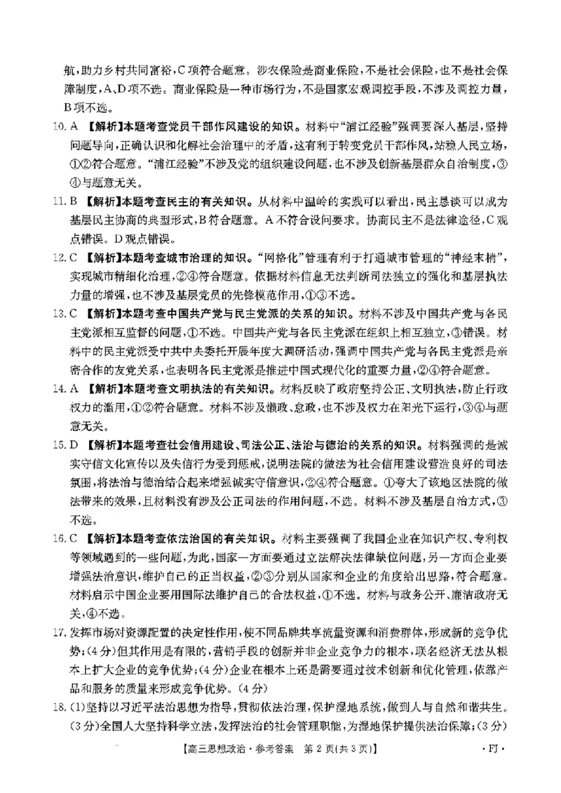 福建省2024届高三11月金太阳联考(24-120C)政治(1)_2023年11月_01每日更新_18号_2024届福建省高三11月金太阳联考(24-120C)