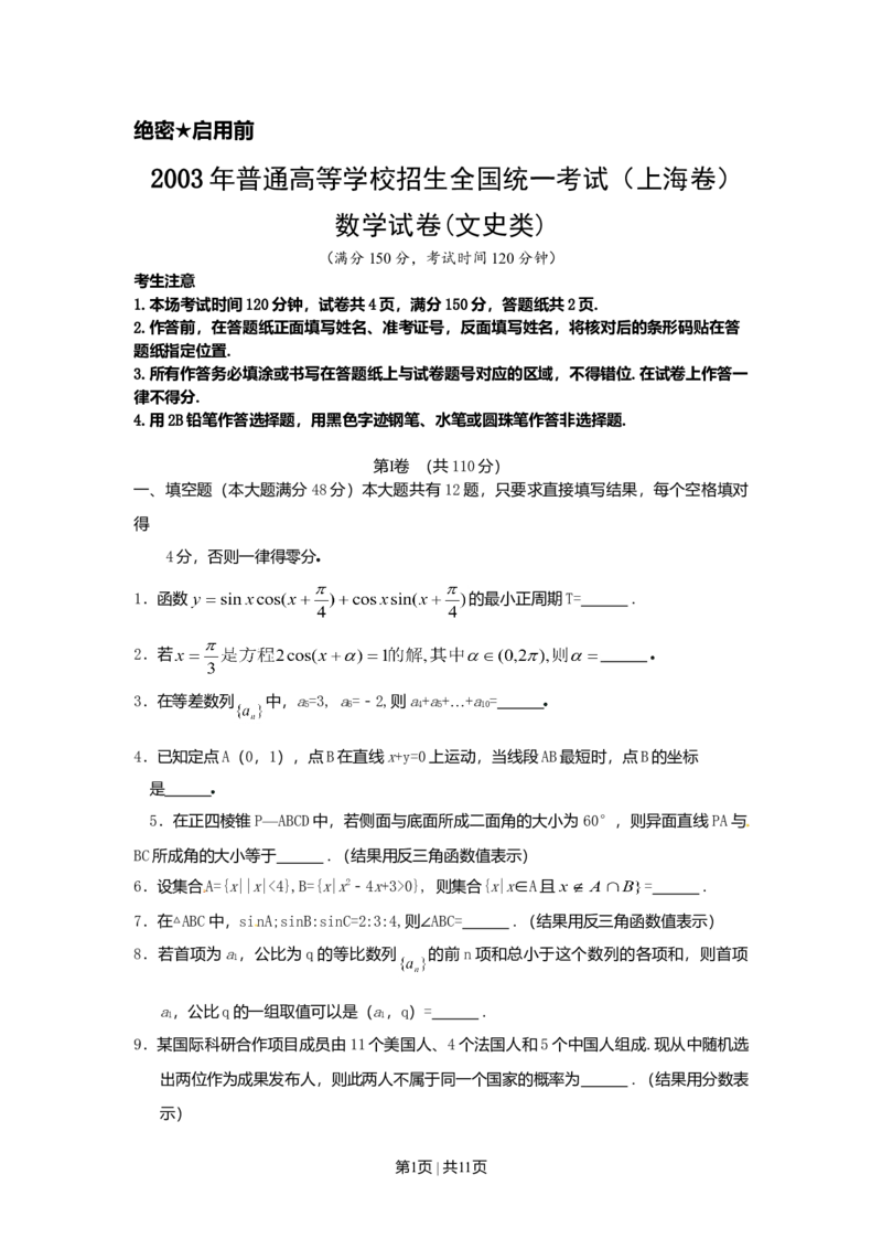 2003年上海高考数学试卷（文）（自主命题）（解析卷）_数学高考真题试卷_旧1990-2007&middot;高考数学真题_1990-2007&middot;高考数学真题&middot;word_上海