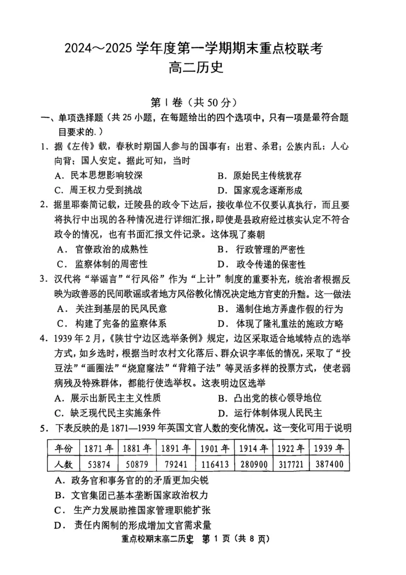 天津市五区县重点校2024-2025学年高二上学期1月期末联考试题历史PDF版含答案_2024-2025高二（7-7月题库）_2025年02月试卷_0202天津市五区县重点校2024-2025学年高二上学期1月期末联考试题
