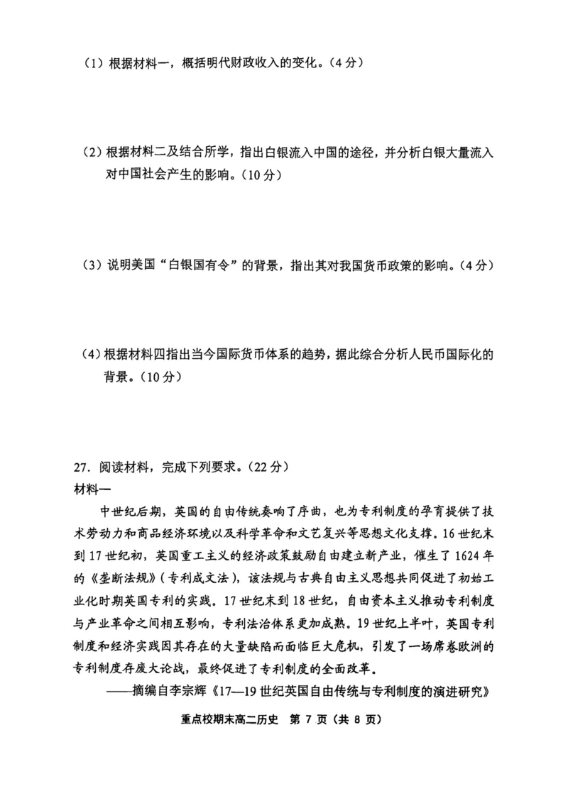 天津市五区县重点校2024-2025学年高二上学期1月期末联考试题历史PDF版含答案_2024-2025高二（7-7月题库）_2025年02月试卷_0202天津市五区县重点校2024-2025学年高二上学期1月期末联考试题
