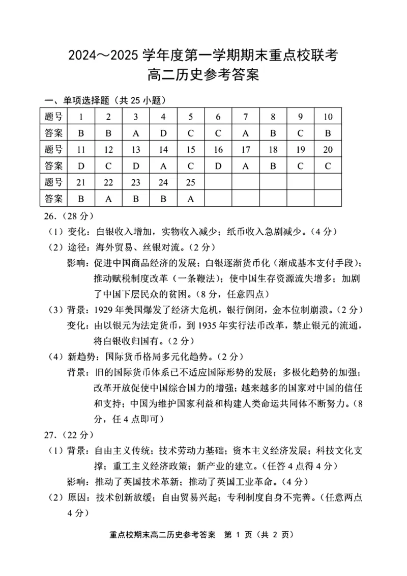 天津市五区县重点校2024-2025学年高二上学期1月期末联考试题历史PDF版含答案_2024-2025高二（7-7月题库）_2025年02月试卷_0202天津市五区县重点校2024-2025学年高二上学期1月期末联考试题