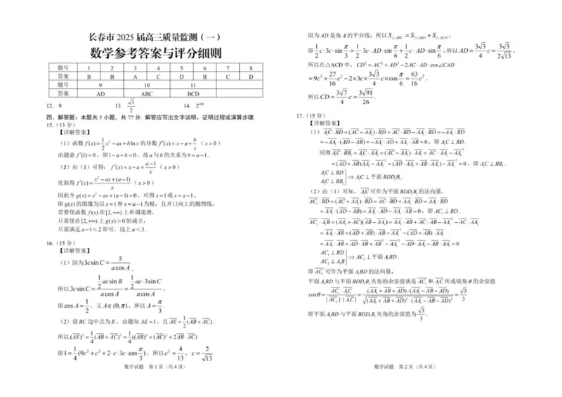 数学答案_2024-2025高三（6-6月题库）_2024年11月试卷_1115吉林省长春市2024-2025学年高三上学期质量监测（一）（全科）