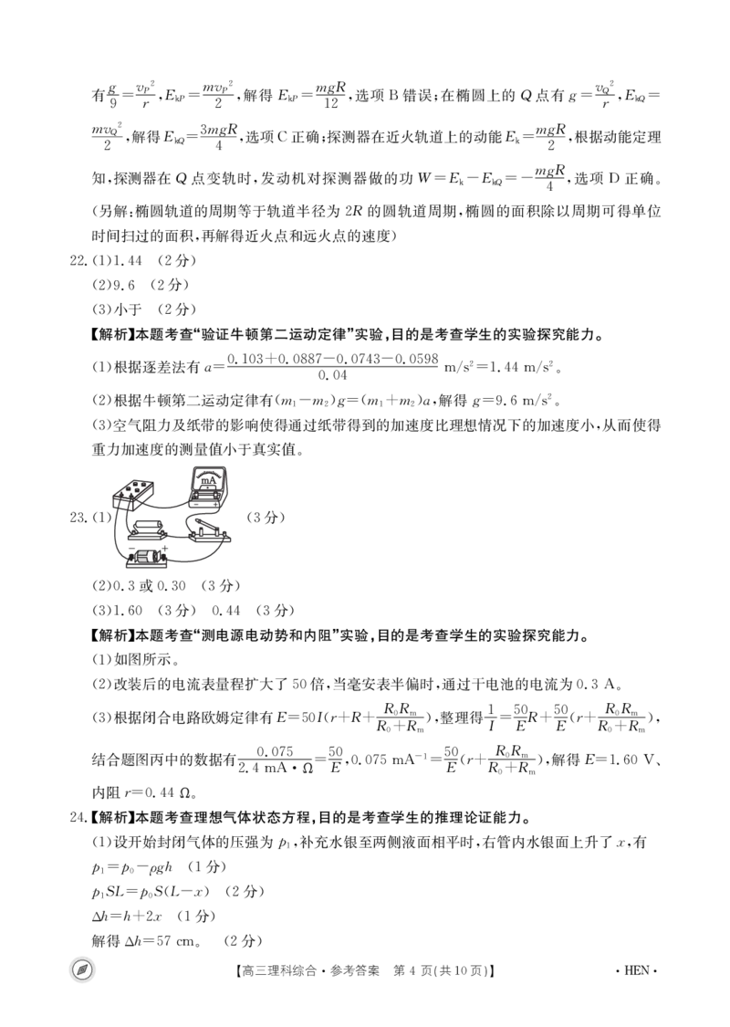 理科综合489C河南答案_2024年4月_01按日期_10号_2024届金太阳（指南针）河南名校联盟高三4月联考_2024届高三4月金太阳全国大联考（指南针)理综试题及答案解析