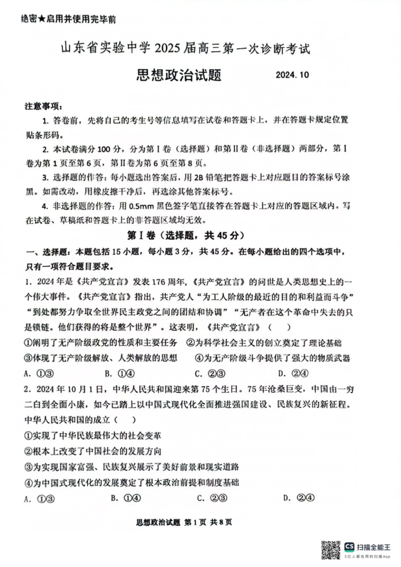 山东省实验中学2024-2025学年高三上学期第一次诊断考试政治试题_2024-2025高三（6-6月题库）_2024年10月试卷_1018山东省实验中学2024&mdash;2025学年高三上学期第一次诊断