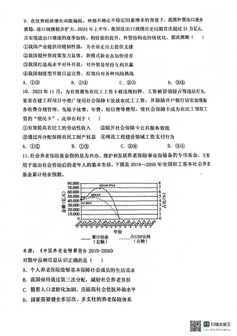 山东省实验中学2024-2025学年高三上学期第一次诊断考试政治试题_2024-2025高三（6-6月题库）_2024年10月试卷_1018山东省实验中学2024&mdash;2025学年高三上学期第一次诊断