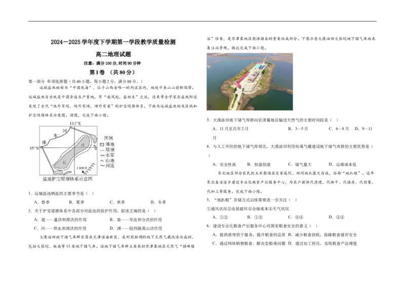 山东省济宁市微山县第二中学2024-2025学年高二3月月考地理试题_2024-2025高二（7-7月题库）_2025年03月试卷_0325山东省济宁市微山县第二中学2024-2025学年高二下学期3月教学质量检测