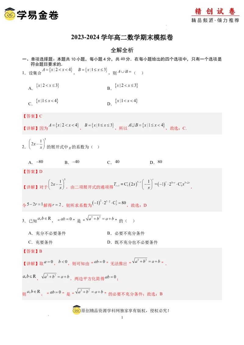 数学（全解全析）_2024-2025高三（6-6月题库）_2024年06月试卷_学易金卷2024高二期末模拟_高二数学期末模拟卷+人教AB版_516