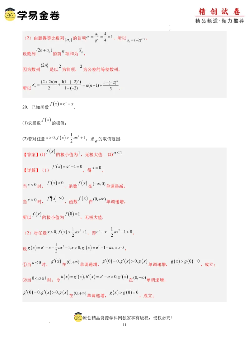 数学（全解全析）_2024-2025高三（6-6月题库）_2024年06月试卷_学易金卷2024高二期末模拟_高二数学期末模拟卷+人教AB版_516
