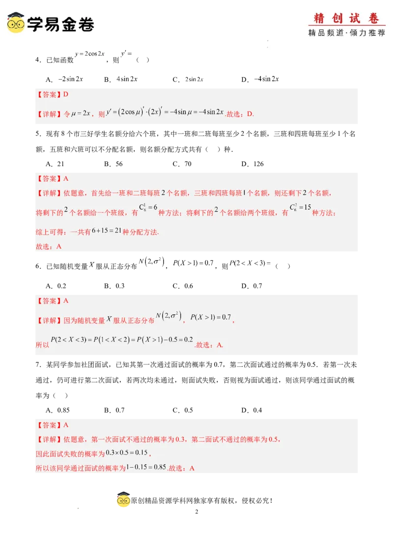 数学（全解全析）_2024-2025高三（6-6月题库）_2024年06月试卷_学易金卷2024高二期末模拟_高二数学期末模拟卷+人教AB版_516