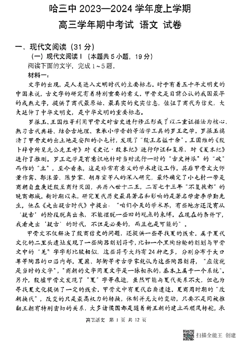 黑龙江省哈尔滨市第三中学校2023-2024学年高三上学期期中考试语文(1)_2023年11月_0211月合集_2024届黑龙江省哈尔滨市市第三中学校高三上学期期中