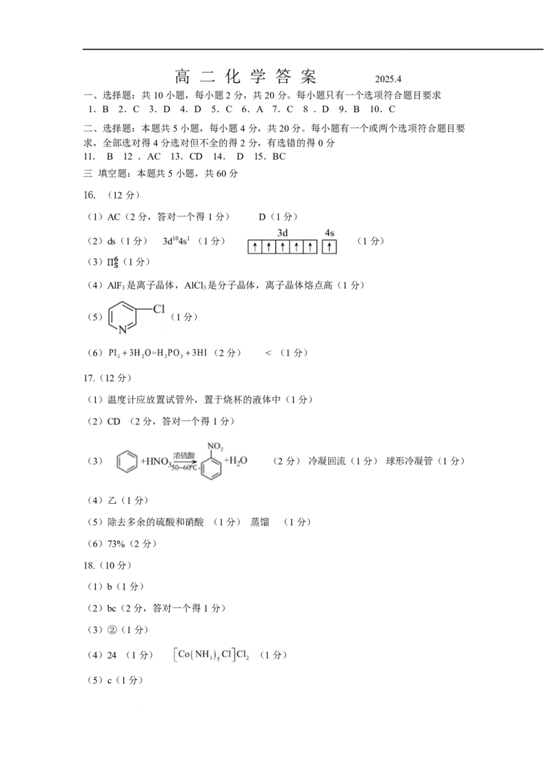 山东省济宁市兖州区2024-2025学年高二下学期期中质量检测化学答案_2024-2025高二（7-7月题库）_2025年05月试卷_0525山东省济宁市兖州区2024-2025学年高二下学期期中考试