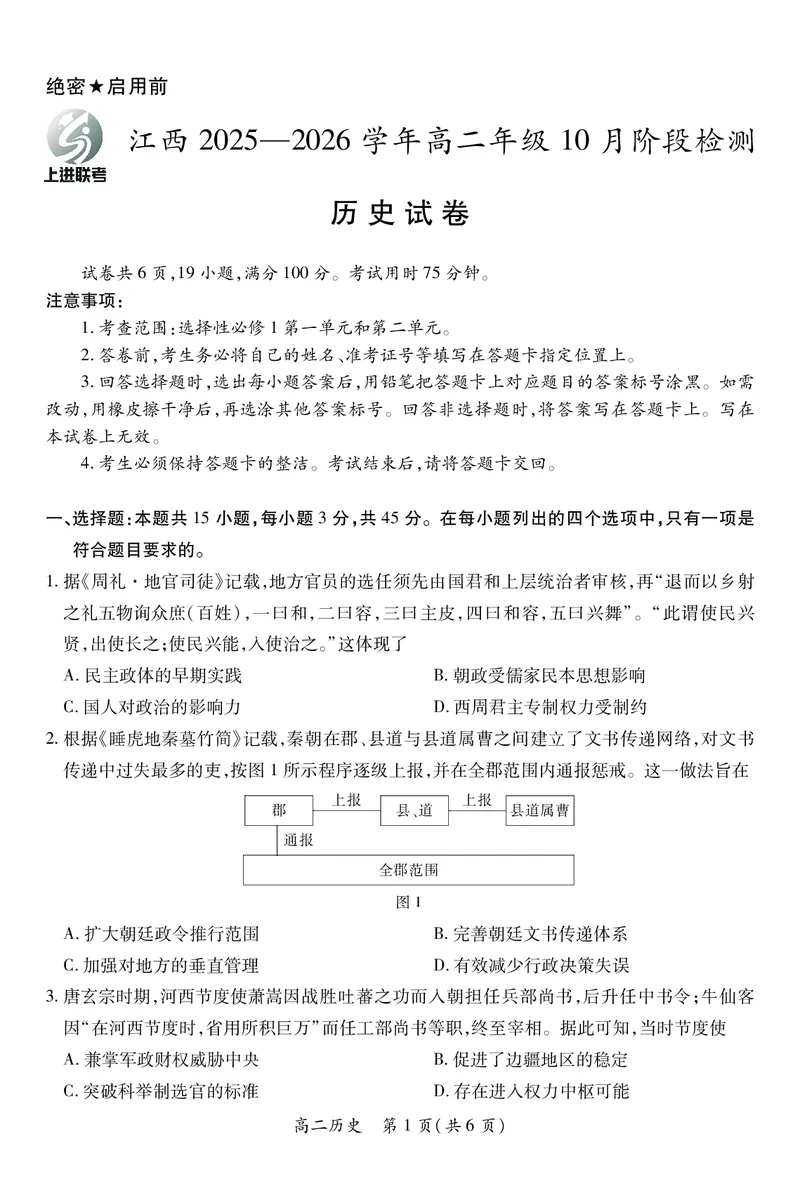 10月江西高二联考&middot;历史9.28_2025年10月高二试卷_251016江西省上进联考2025&mdash;2026学年高二年级10月阶段检测（全）