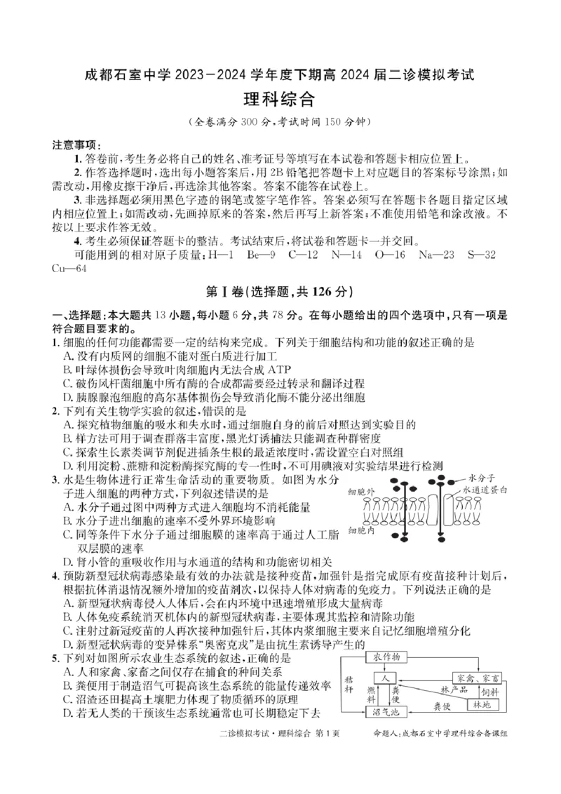 理科综合_2024年3月_013月合集_2024届四川省成都市石室中学高三下学期二诊模拟考试_四川省成都市石室中学2024届高三下学期二诊模拟考试理综