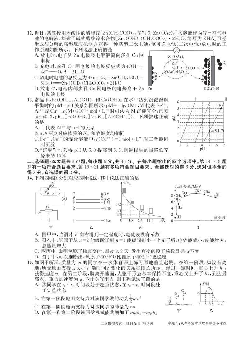 理科综合_2024年3月_013月合集_2024届四川省成都市石室中学高三下学期二诊模拟考试_四川省成都市石室中学2024届高三下学期二诊模拟考试理综