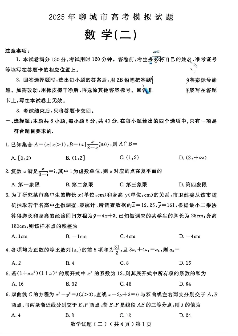 山东省聊城市2025年高考模拟试题（二）数学+答案_2024-2026高三（6-6月题库）_2025年04月试卷_0429山东省聊城市2025年高考模拟试题（二）（聊城二模）（全科）