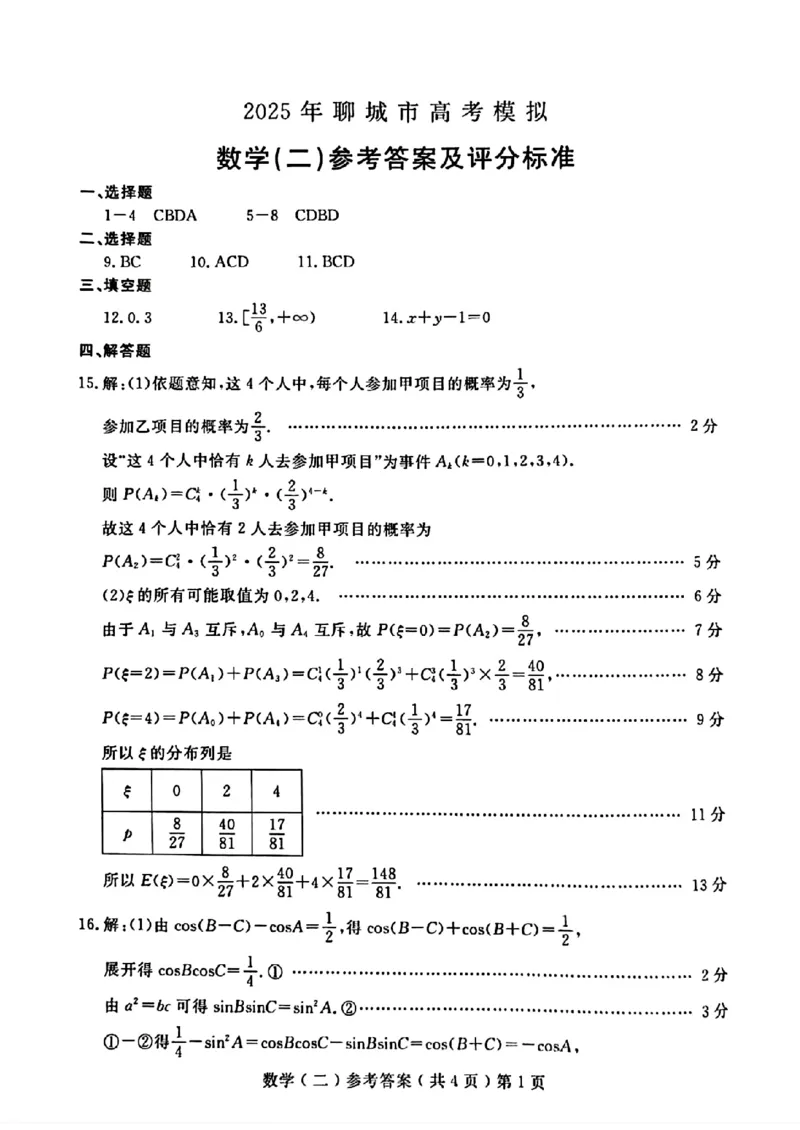 山东省聊城市2025年高考模拟试题（二）数学+答案_2024-2026高三（6-6月题库）_2025年04月试卷_0429山东省聊城市2025年高考模拟试题（二）（聊城二模）（全科）
