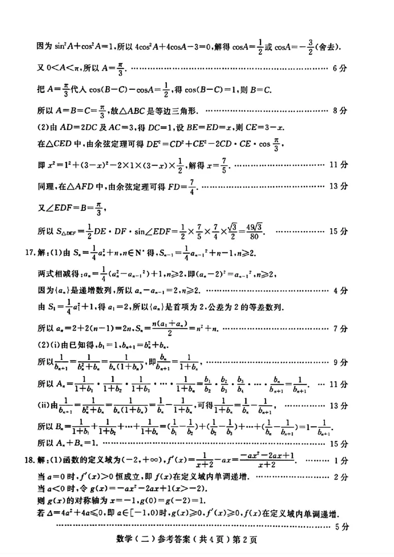山东省聊城市2025年高考模拟试题（二）数学+答案_2024-2026高三（6-6月题库）_2025年04月试卷_0429山东省聊城市2025年高考模拟试题（二）（聊城二模）（全科）
