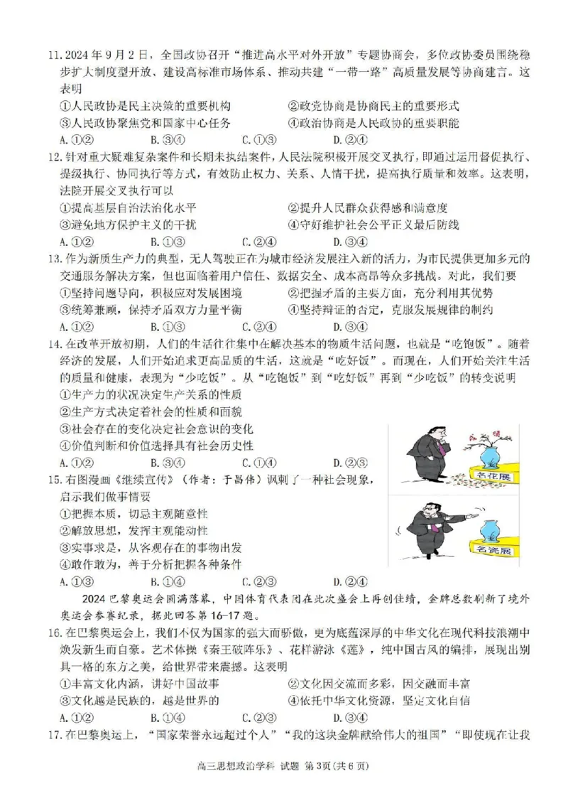 政治卷-2410高三浙南名校联盟_2024-2025高三（6-6月题库）_2024年10月试卷_10102025届浙南名校联盟高三10月联考