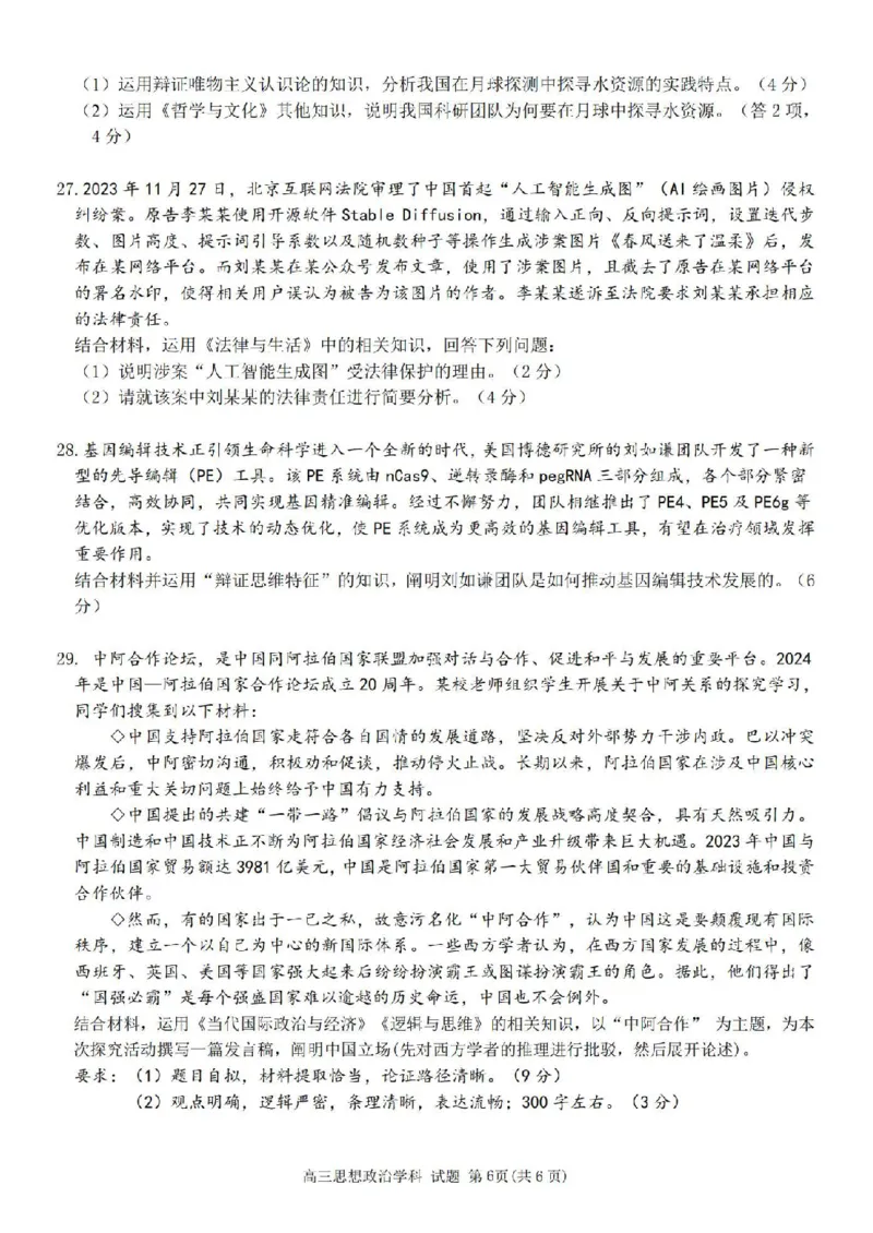 政治卷-2410高三浙南名校联盟_2024-2025高三（6-6月题库）_2024年10月试卷_10102025届浙南名校联盟高三10月联考